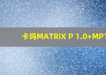 卡玛MATRIX P 1.0+MP150